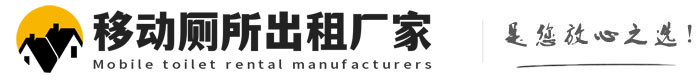 高港移动厕所出租厂家